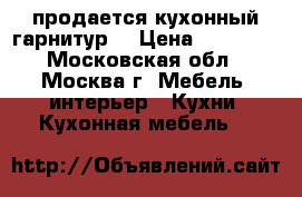 продается кухонный гарнитур  › Цена ­ 19 500 - Московская обл., Москва г. Мебель, интерьер » Кухни. Кухонная мебель   